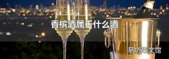 香槟酒属于什么酒