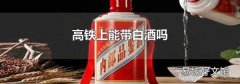 高铁上能带白酒吗