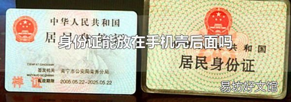 身份证能放在手机壳后面吗