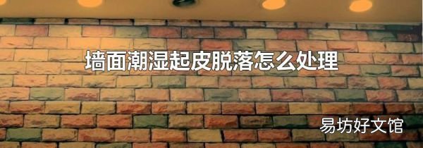 墙面潮湿起皮脱落怎么处理