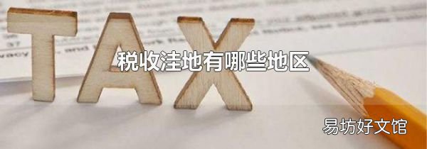 税收洼地有哪些地区