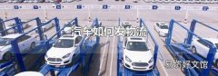 汽车如何发物流