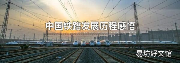 中国铁路发展历程感悟