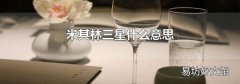 米其林三星什么意思