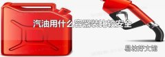 汽油用什么容器装比较安全
