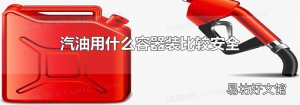 汽油用什么容器装比较安全