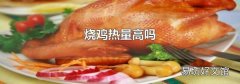 烧鸡热量高吗