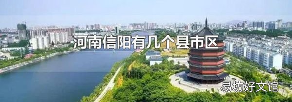 河南信阳有几个县市区