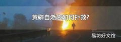 黄磷自燃应如何扑救?