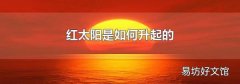 红太阳是如何升起的