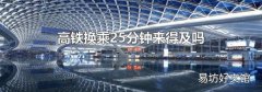 高铁换乘25分钟来得及吗