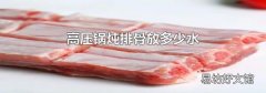 高压锅炖排骨放多少水