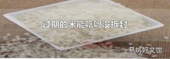 过期的米能吃吗没拆封