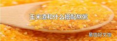 玉米渣和什么搭配熬粥
