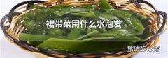 裙带菜用什么水泡发