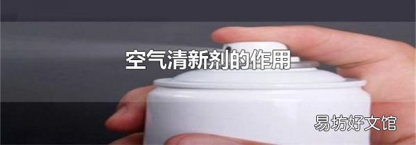 空气清新剂的作用