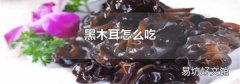 黑木耳怎么吃