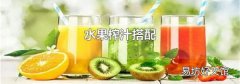 水果榨汁搭配