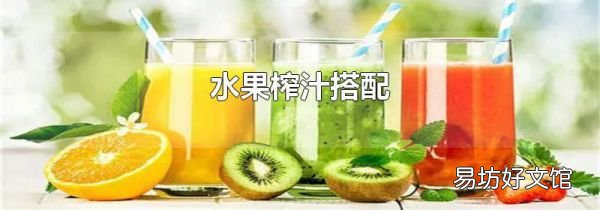 水果榨汁搭配