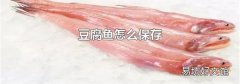 豆腐鱼怎么保存