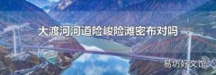 大渡河河道险峻险滩密布对吗