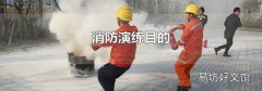 消防演练目的