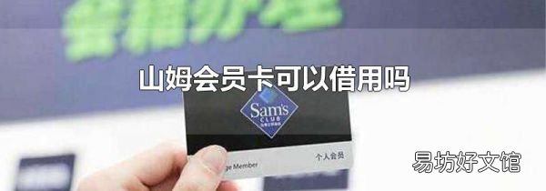 山姆会员卡可以借用吗