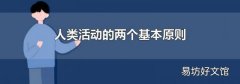 人类活动的两个基本原则