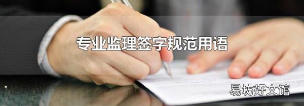 专业监理签字规范用语