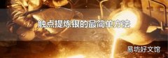 触点提炼银的最简单方法