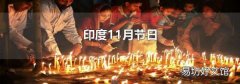 印度11月节日
