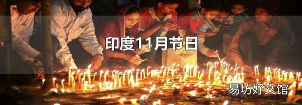 印度11月节日