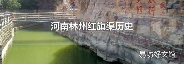 河南林州红旗渠历史