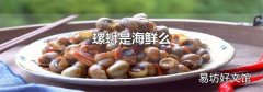 螺蛳是海鲜么