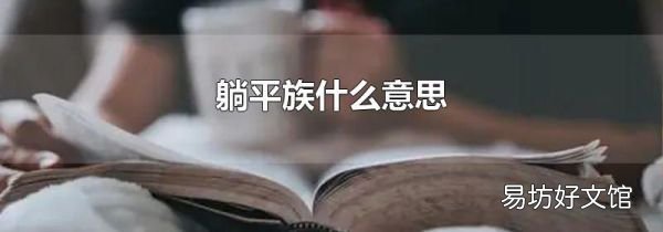 躺平族什么意思
