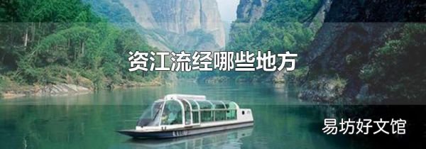 资江流经哪些地方