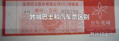 跨城巴士和汽车票区别