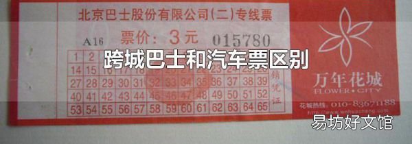 跨城巴士和汽车票区别
