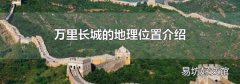 万里长城的地理位置介绍