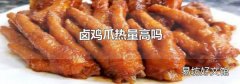 卤鸡爪热量高吗