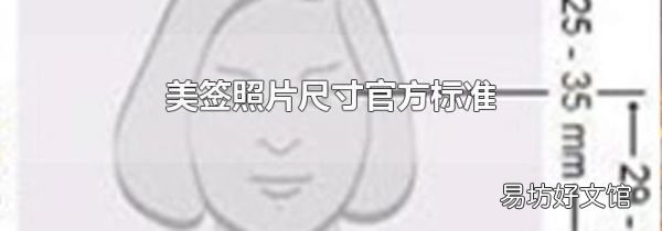 美签照片尺寸官方标准