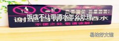 饭店不让带酒水怎么处理