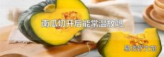 南瓜切开后能常温放吗