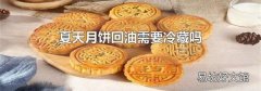 夏天月饼回油需要冷藏吗