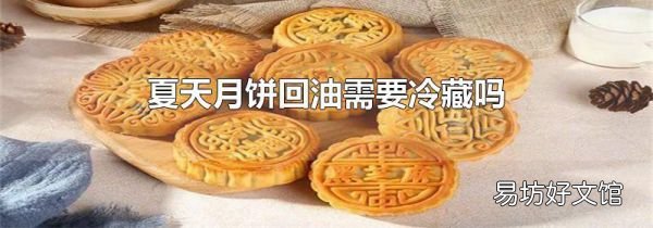 夏天月饼回油需要冷藏吗