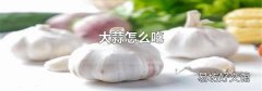 大蒜怎么吃