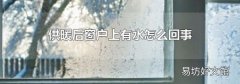 供暖后窗户上有水怎么回事