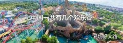 中国一共有几个欢乐谷