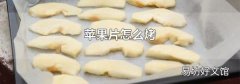 苹果片怎么烤