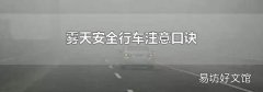 雾天安全行车注意口诀